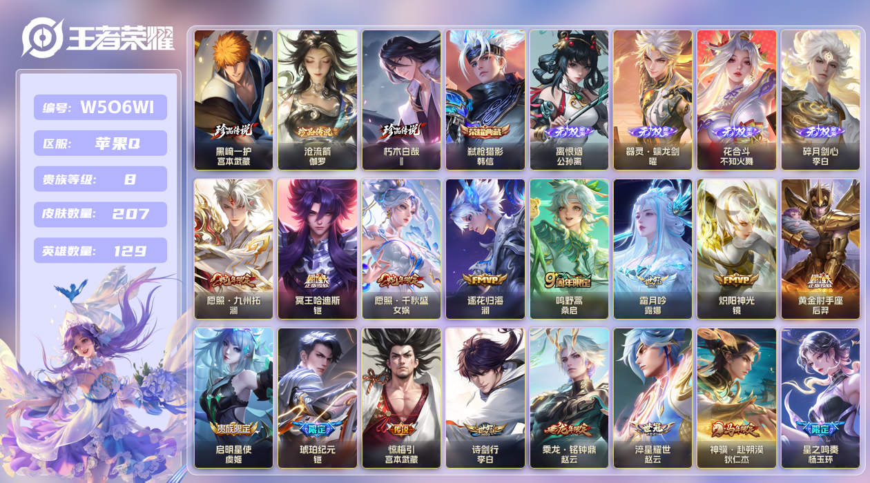 王者荣耀账号苹果QQ【】苹果手Q135区207皮3珍品传说1典藏28传说4无双 V8 营地ID1831086290 (不