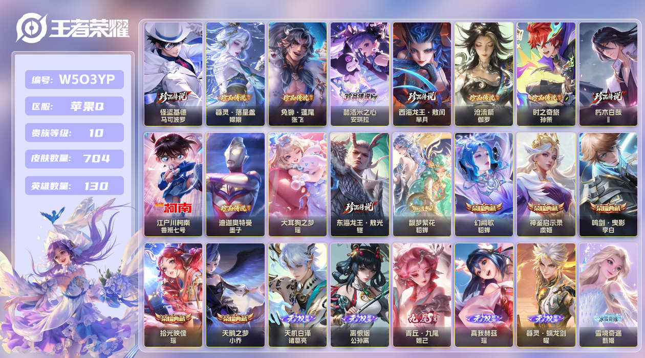 王者荣耀账号苹果QQ【】苹果手Q146区704皮12珍品传说1珍品无双5典藏126传说12无双6星传说5天幕93按键9签