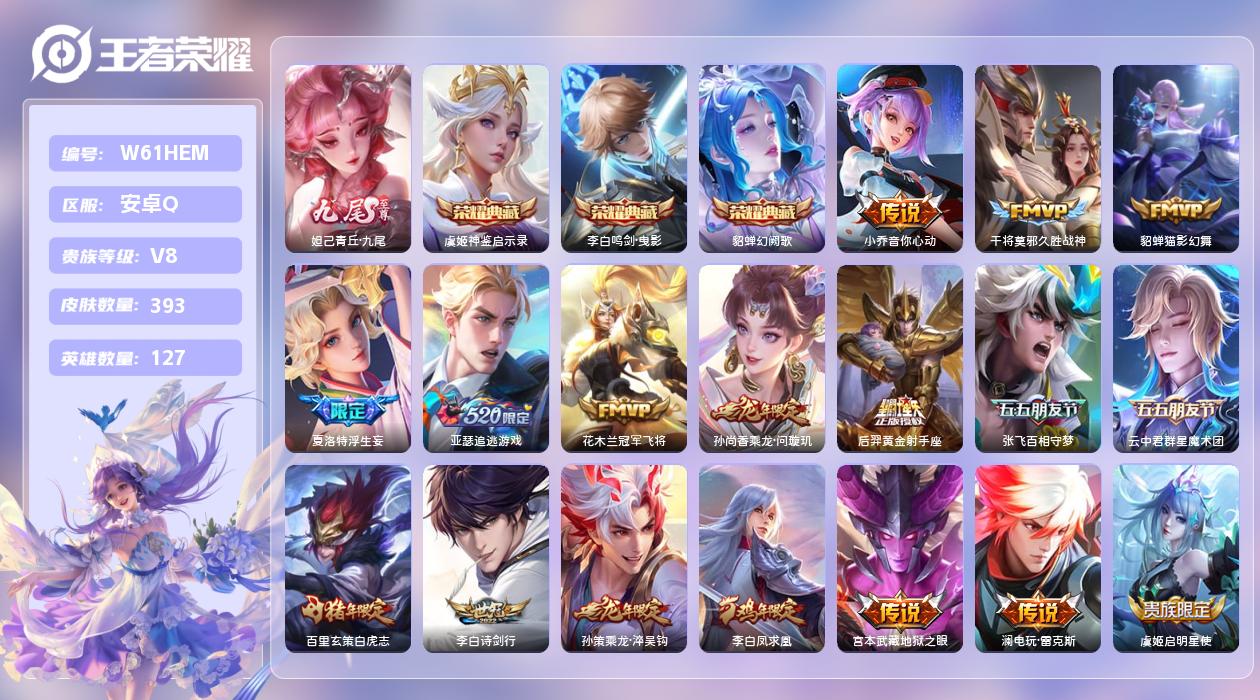 王者荣耀账号安卓QQ【L】安卓手Q302区393皮3典藏35传说1无双 营地ID2136010241(不可二次)V8QQ