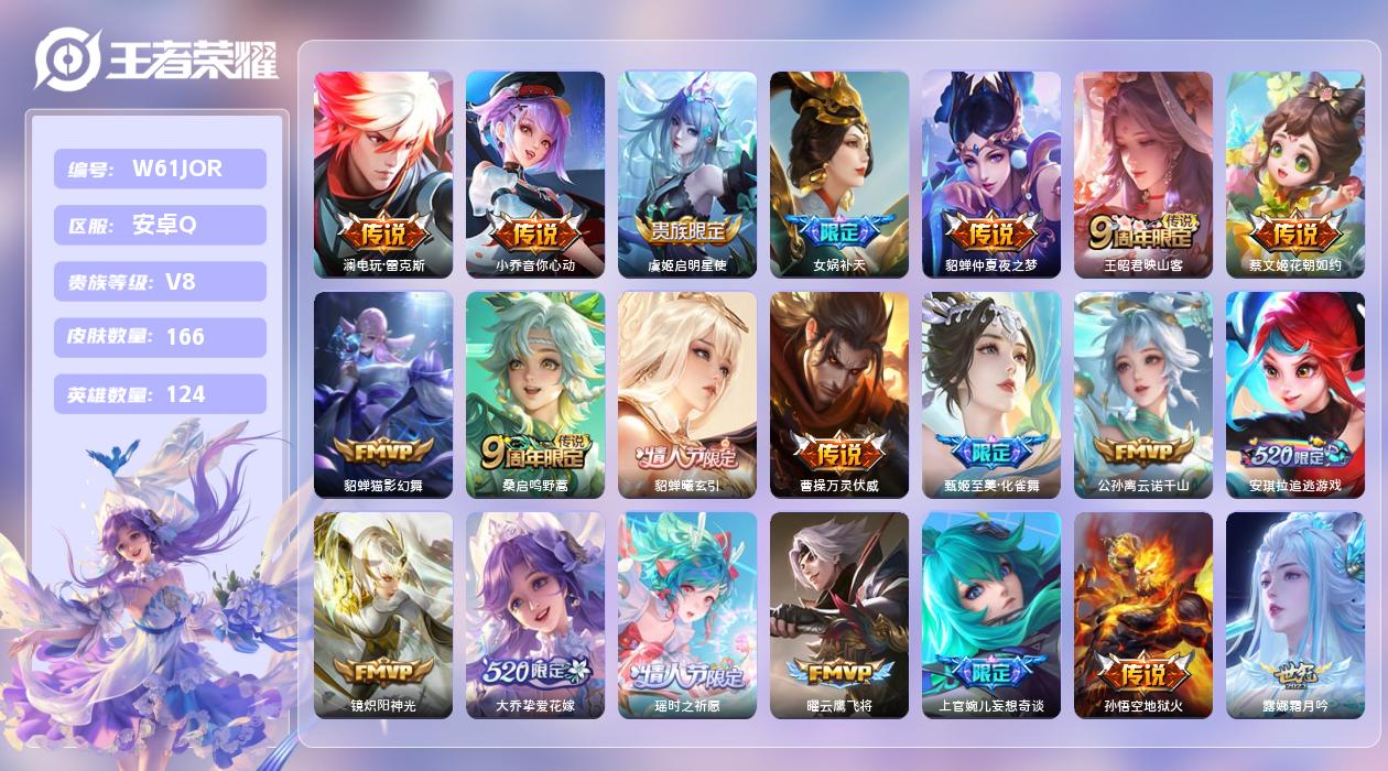 王者荣耀账号安卓QQ【Q】安卓手Q420区166皮2珍品传说0典藏28传说0无双 营地ID1763682845(不可二次