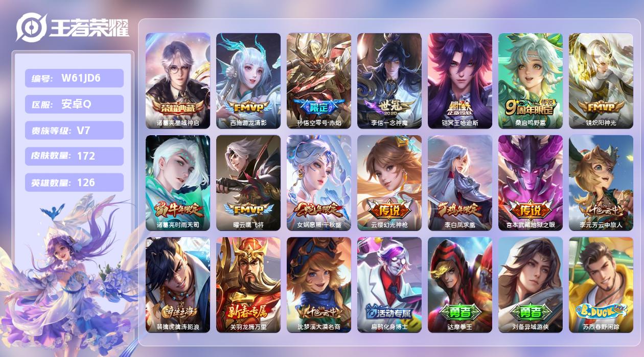 王者荣耀账号安卓QQ【Q】安卓手Q436区172皮2珍品传说1典藏12传说0无双 多水晶一颗 营地ID171906629