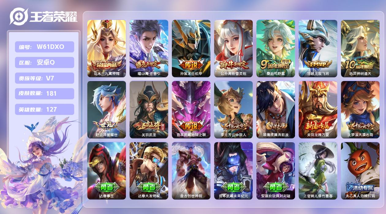王者荣耀账号安卓QQ【Q】安卓手Q366区181皮1典藏10传说0无双 营地ID1869209976(可二次)V7永恒钻