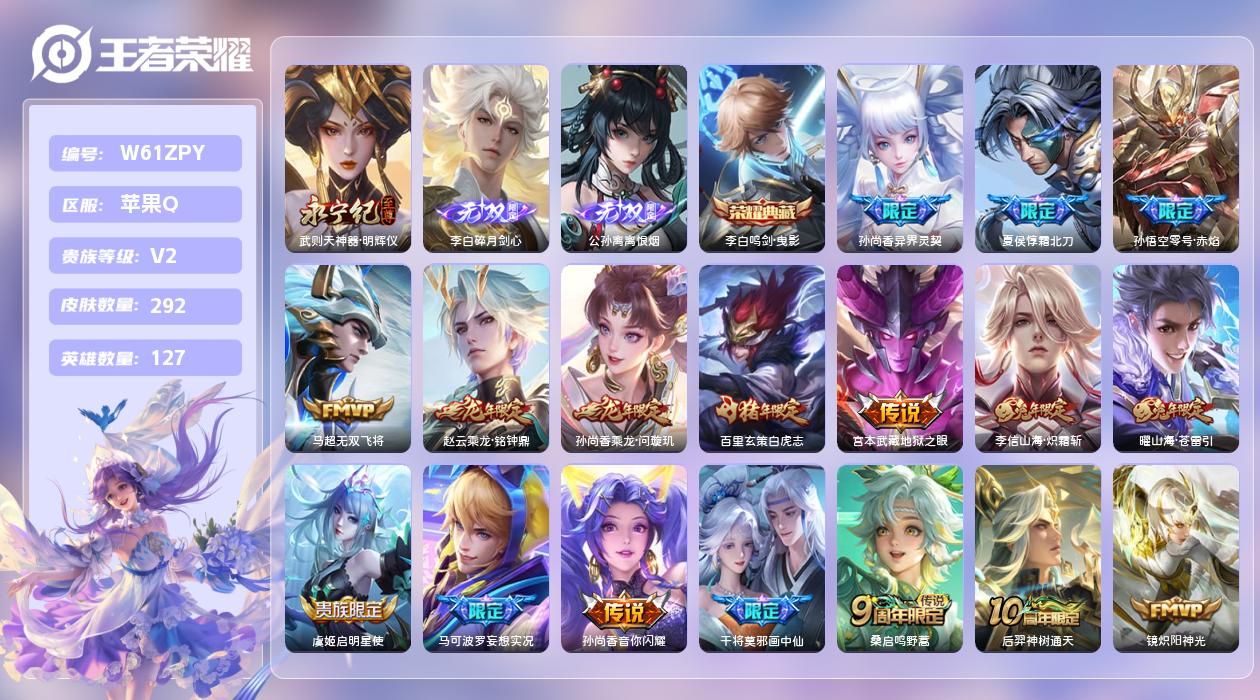 王者荣耀账号苹果QQ【Q】苹果手Q94区292皮1典藏23传说3无双 营地ID2138701005(可二次)V2至圣王者