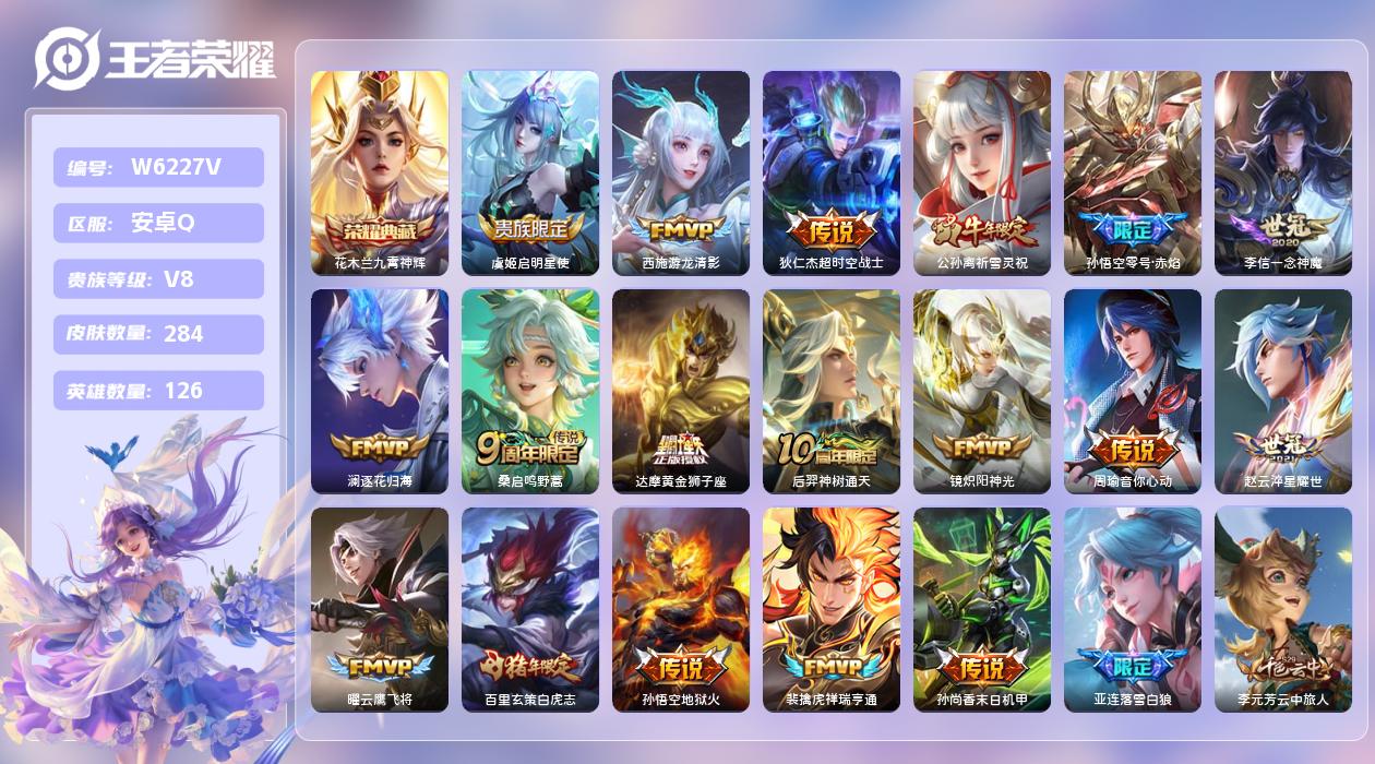 王者荣耀账号安卓QQ【L】安卓手Q127区284皮1典藏20传说0无双 营地ID2139037458(不可二次)V8永恒