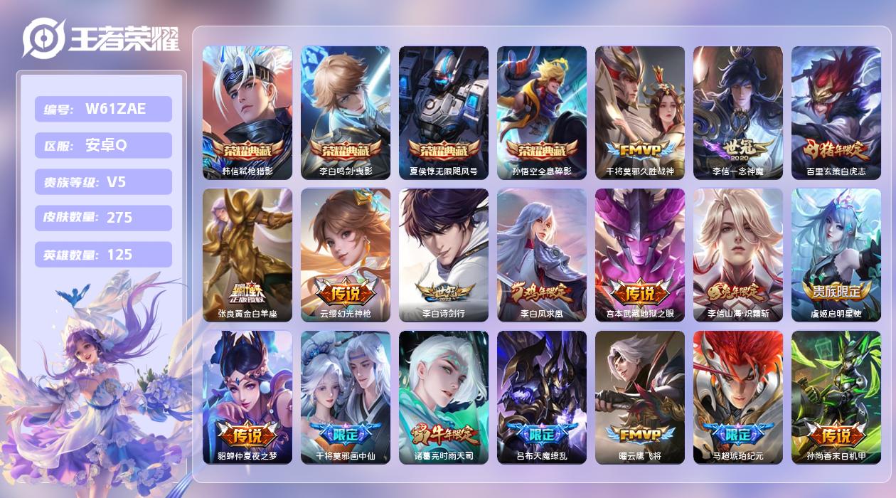 王者荣耀账号安卓QQ【B】安卓手Q170区275皮1珍品传说4典藏18传说0无双1天幕13按键1签名3星元16印记6银标