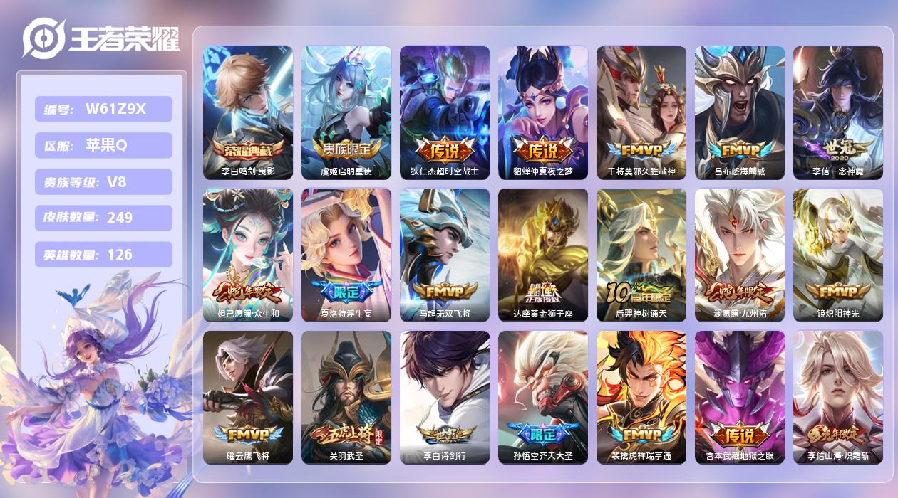 王者荣耀账号苹果QQ【Z】苹果手Q111区249皮1典藏24传说0无双 营地ID418195330(可二次)V8无双王者