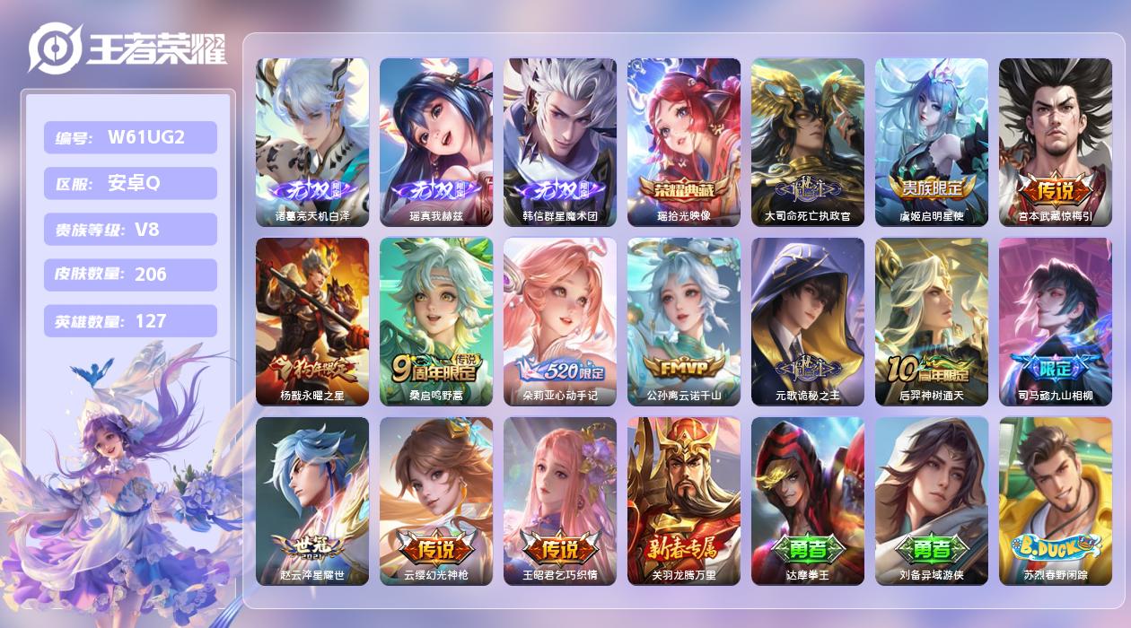 王者荣耀账号安卓QQ【X】安卓手Q487区206皮1珍品传说1典藏13传说3无双 营地ID1628495077(不可二次