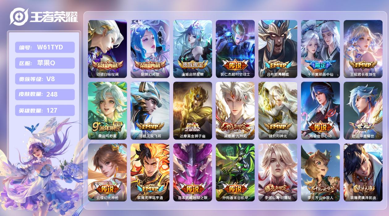 王者荣耀账号苹果QQ【H】苹果手Q136区248皮3珍品传说2典藏17传说0无双 营地ID1719932575(不可二次