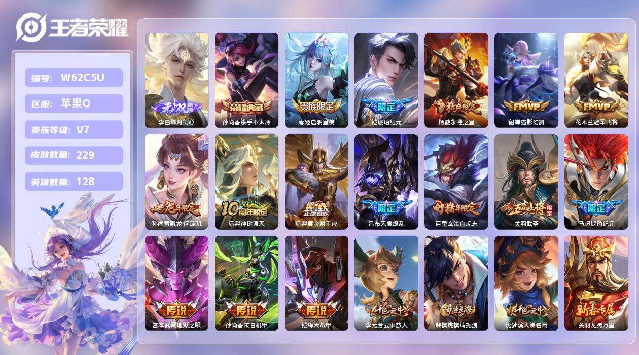 王者荣耀账号苹果QQ【H】苹果手Q104区229皮1典藏15传说1无双 营地ID458399523(可二次)V7至尊星耀