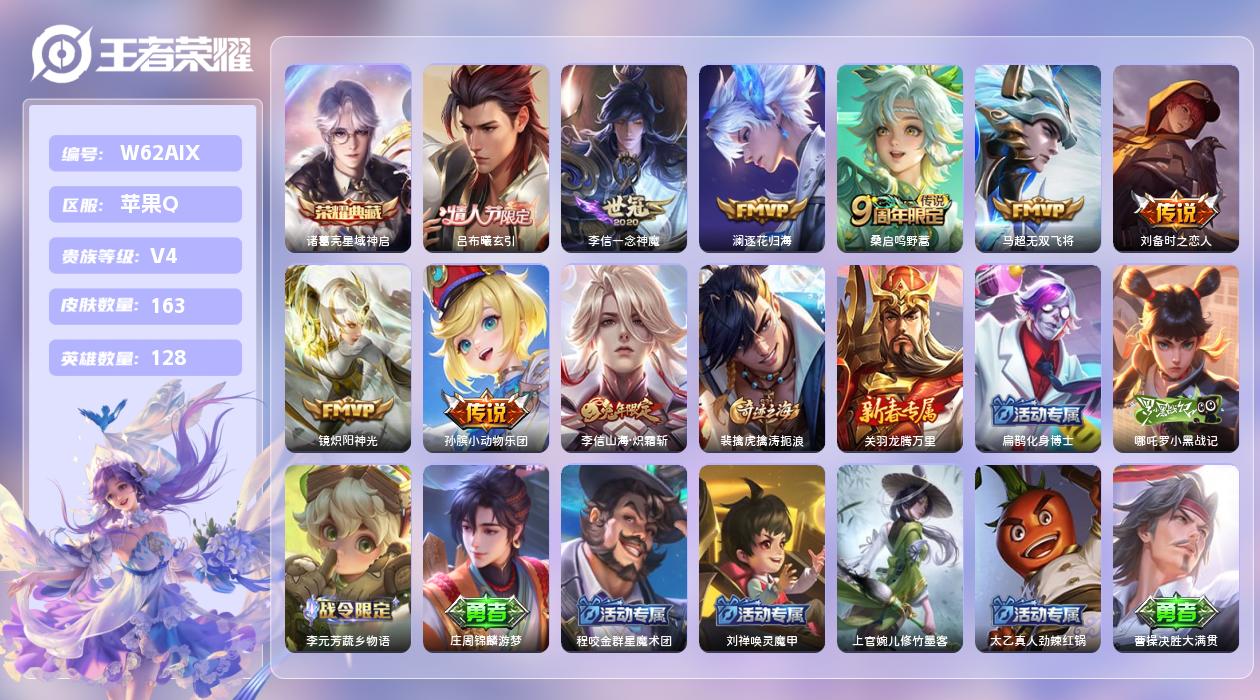 王者荣耀账号苹果QQ【Q】苹果手Q125区163皮1典藏9传说0无双12印记 营地ID1802435966(可二次)V4