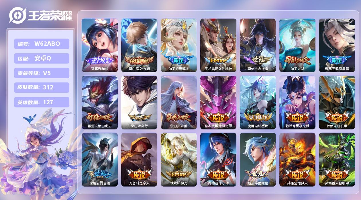 王者荣耀账号安卓QQ【H】安卓手Q91区312皮1典藏20传说1无双 营地ID217239221(可二次)V5至尊星耀I