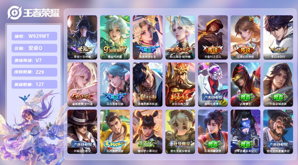 王者荣耀账号安卓QQ【L】安卓手Q453区229皮1珍品传说0典藏9传说0无双 多一颗水晶 营地ID1797812816