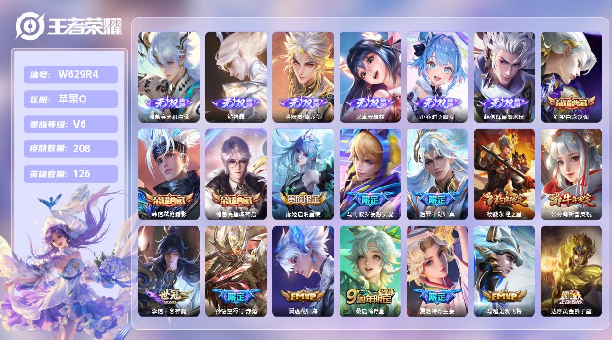 王者荣耀账号苹果QQ【L】苹果手Q119区208皮7珍品传说3典藏25传说6无双 营地ID1667913709(不可二次