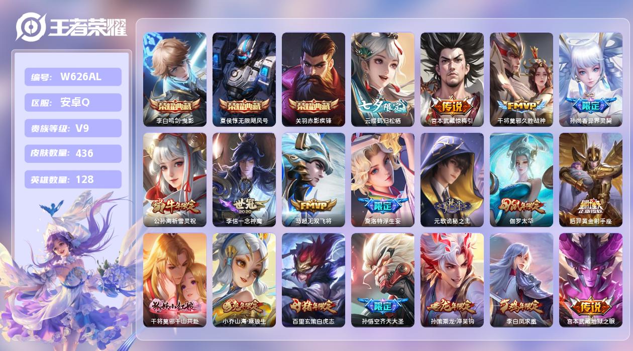 王者荣耀账号安卓QQ【Q】安卓手Q35区436皮1珍品传说3典藏40传说0无双2天幕10按键1签名5星元20印记3银标 