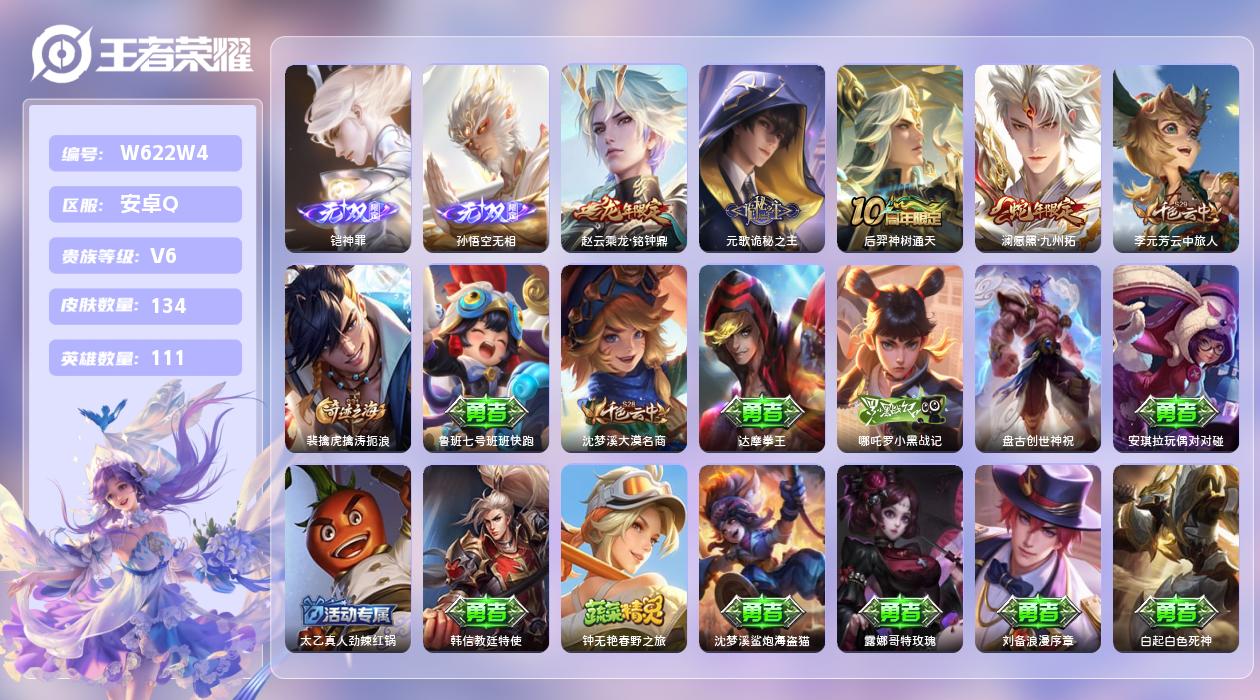 王者荣耀账号安卓QQ【X】安卓手Q275区134皮0典藏4传说2无双 营地ID1776416052(可二次)V6永恒钻石
