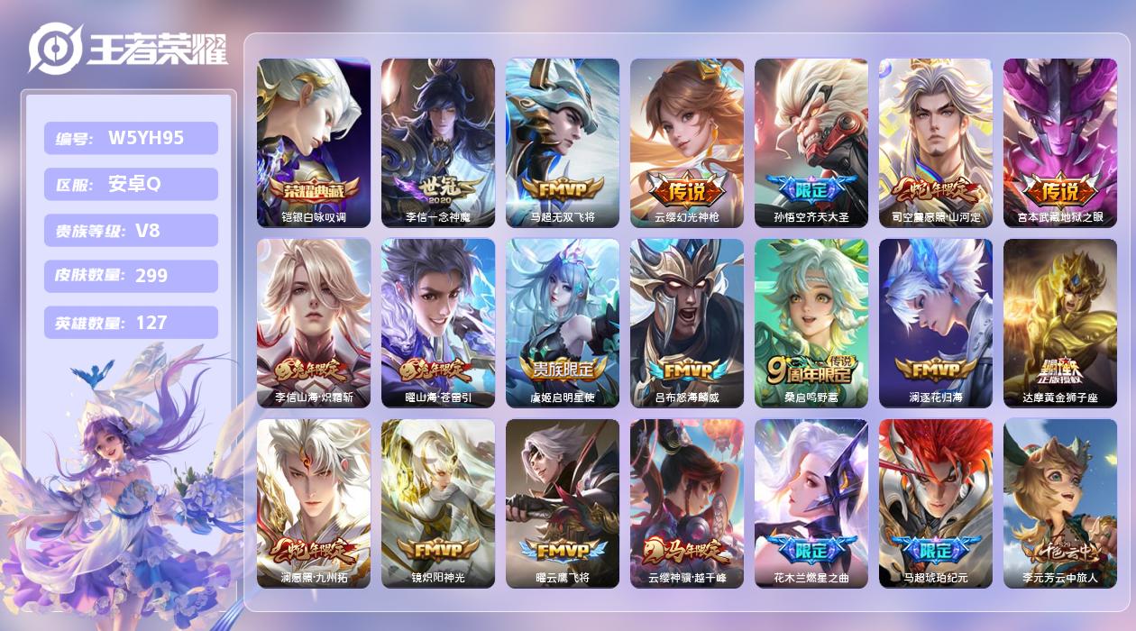 王者荣耀账号安卓QQ【Q】安卓手Q377区299皮3珍品传说1典藏19传说0无双6按键1星元5印记 营地ID178688