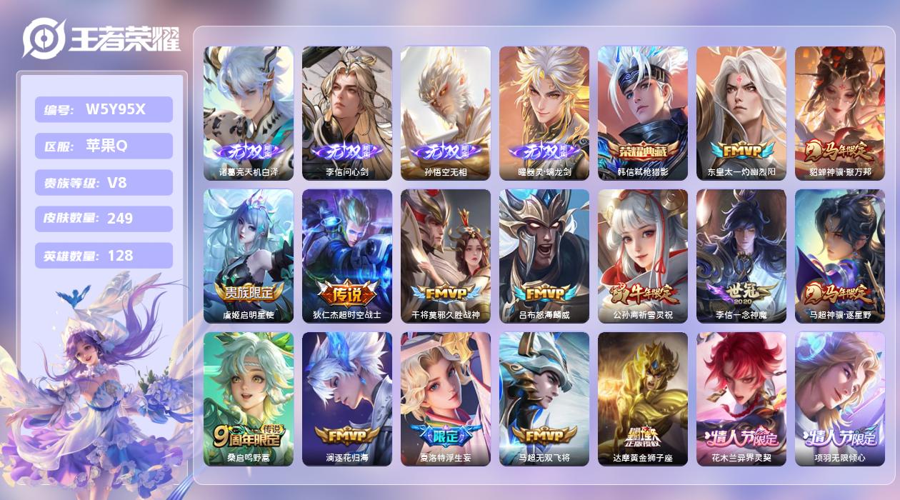 王者荣耀账号苹果QQ【X】苹果手Q138区249皮1珍品传说1典藏34传说4无双 营地ID1662315694(可二次)