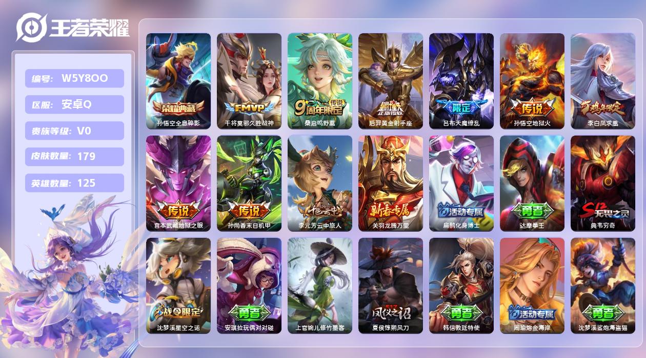 王者荣耀账号安卓QQ【Q】安卓手Q176区179皮1典藏8传说0无双 营地ID361296481(可二次)V0永恒钻石I