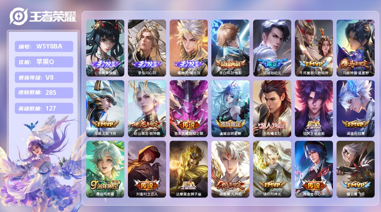 王者荣耀账号苹果QQ【L】苹果手Q145区285皮2珍品传说1典藏22传说3无双 营地ID1797579301(可二次)