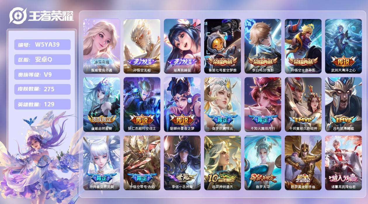 王者荣耀账号安卓QQ【H】安卓手Q534区275皮4典藏23传说3无双 营地ID74378627(不可二次)V9永恒钻石