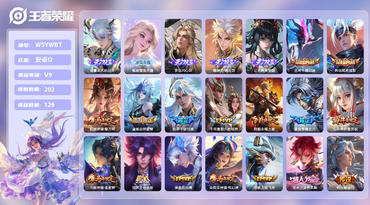 王者荣耀账号安卓QQ【Q】安卓手Q506区202皮2珍品传说2典藏29传说5无双2星元1天幕11按键6签名5印记1金标4