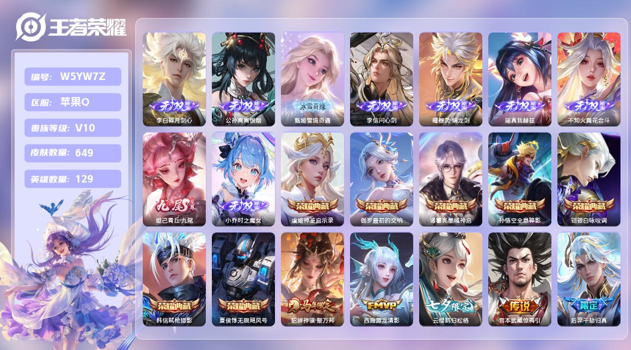 王者荣耀账号苹果QQ【N】苹果手Q133区649皮10珍品传说1珍品无双8典藏120传说9无双7天幕61按键11签名10