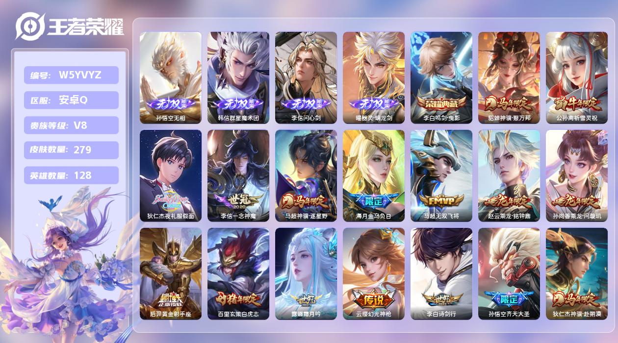 王者荣耀账号安卓QQ【Q】安卓手Q338区279皮1珍品传说1典藏42传说4无双1天幕15按键5签名1星元13印记1银标