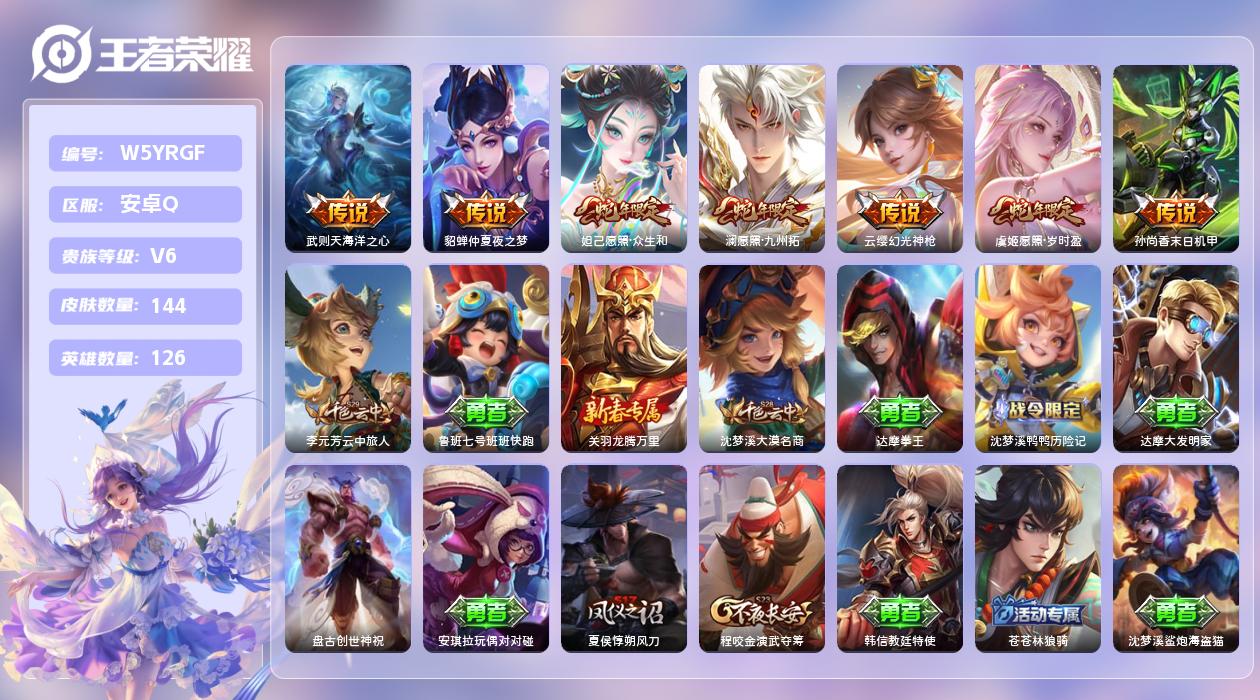 王者荣耀账号安卓QQ【Q】安卓手Q279区144皮2珍品传说0典藏7传说0无双 营地ID1763996030(可二次)V