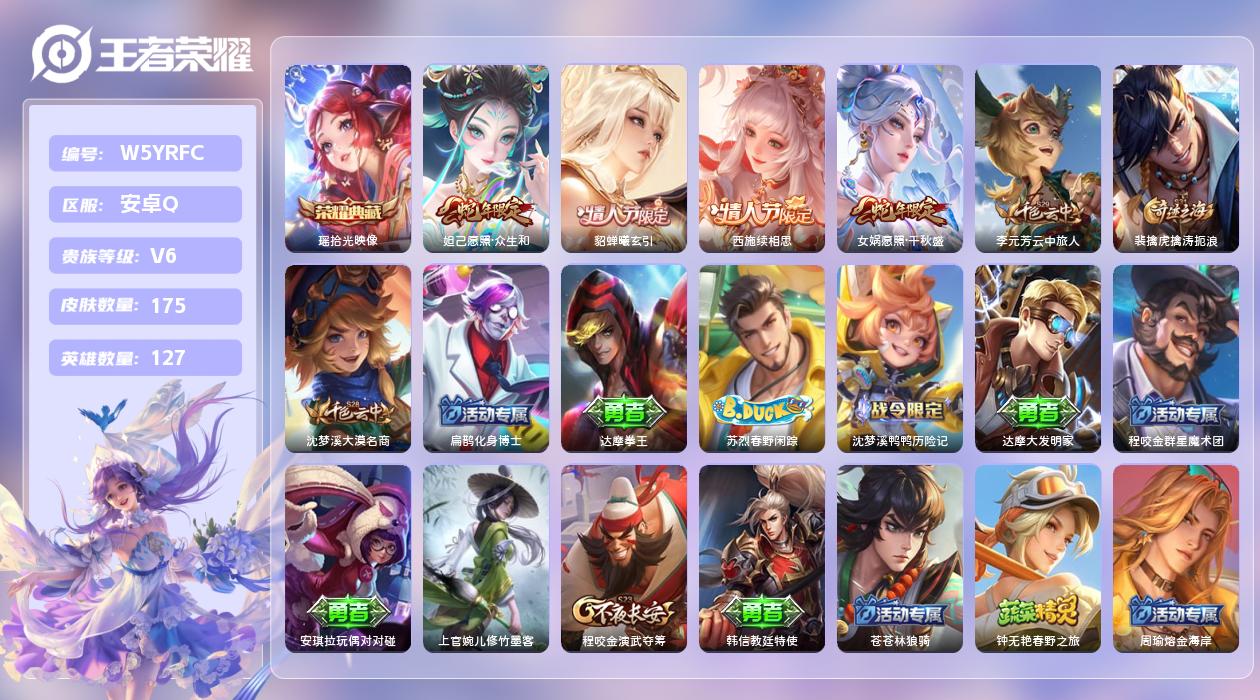 王者荣耀账号安卓QQ【X】安卓手Q323区175皮1珍品传说1珍品无双1典藏4传说0无双 钱包无法注销，不影响游戏。 营