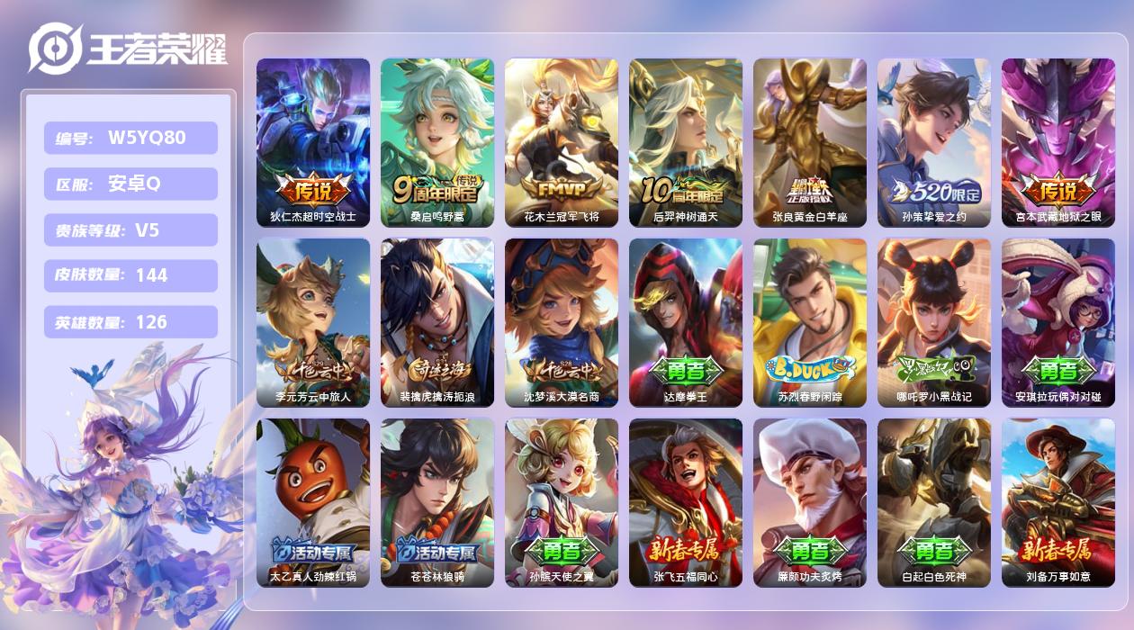 王者荣耀账号安卓QQ【X】安卓手Q398区144皮1珍品传说0典藏7传说0无双 营地ID1738614767(不可二次)
