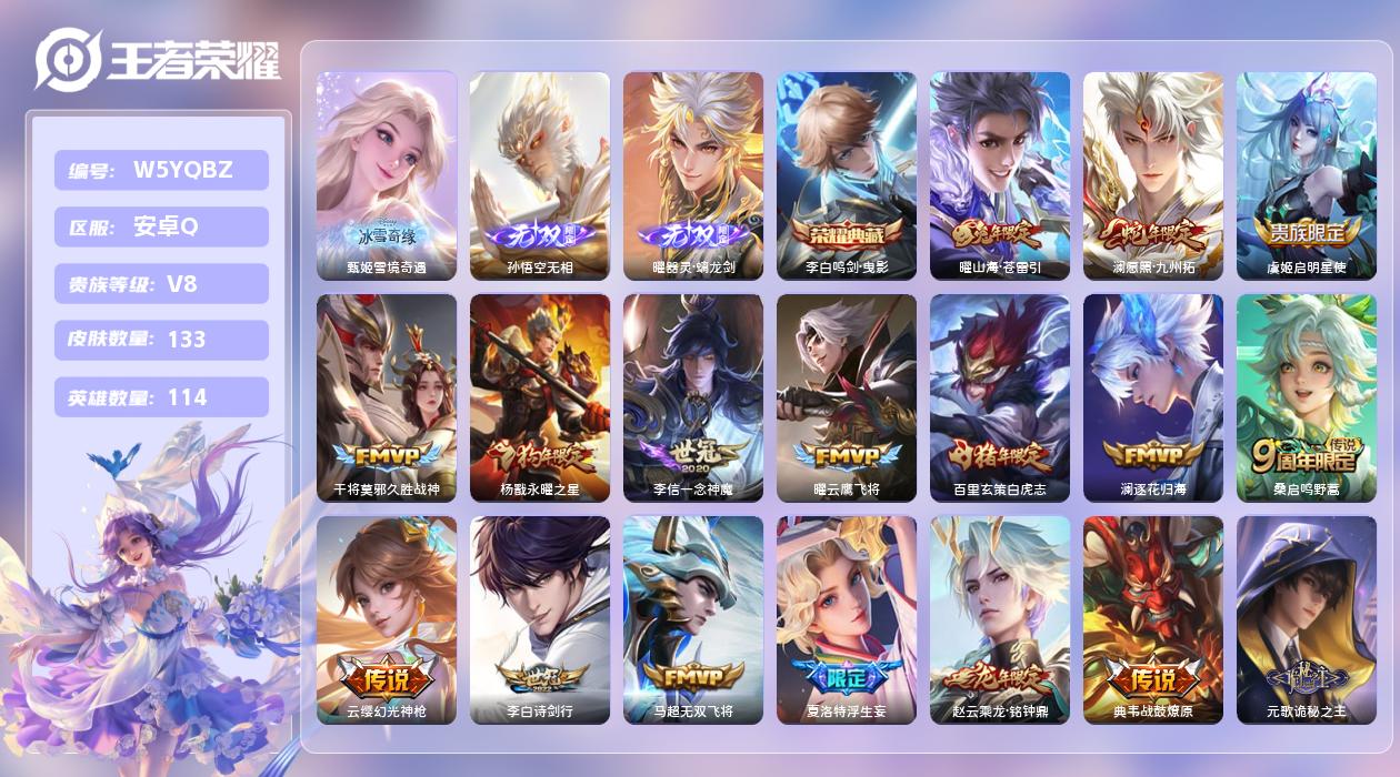 王者荣耀账号安卓QQ【X】安卓手Q534区133皮1典藏23传说3无双 营地ID1829027675(不可二次)V8至圣