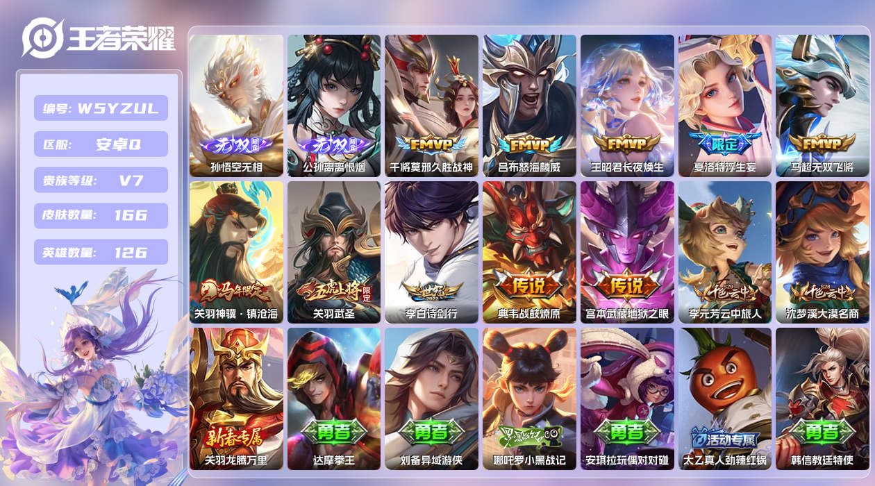 王者荣耀账号安卓QQ【N】安卓手Q527区166皮0典藏10传说2无双 营地ID1819342476(可二次)V7非凡王