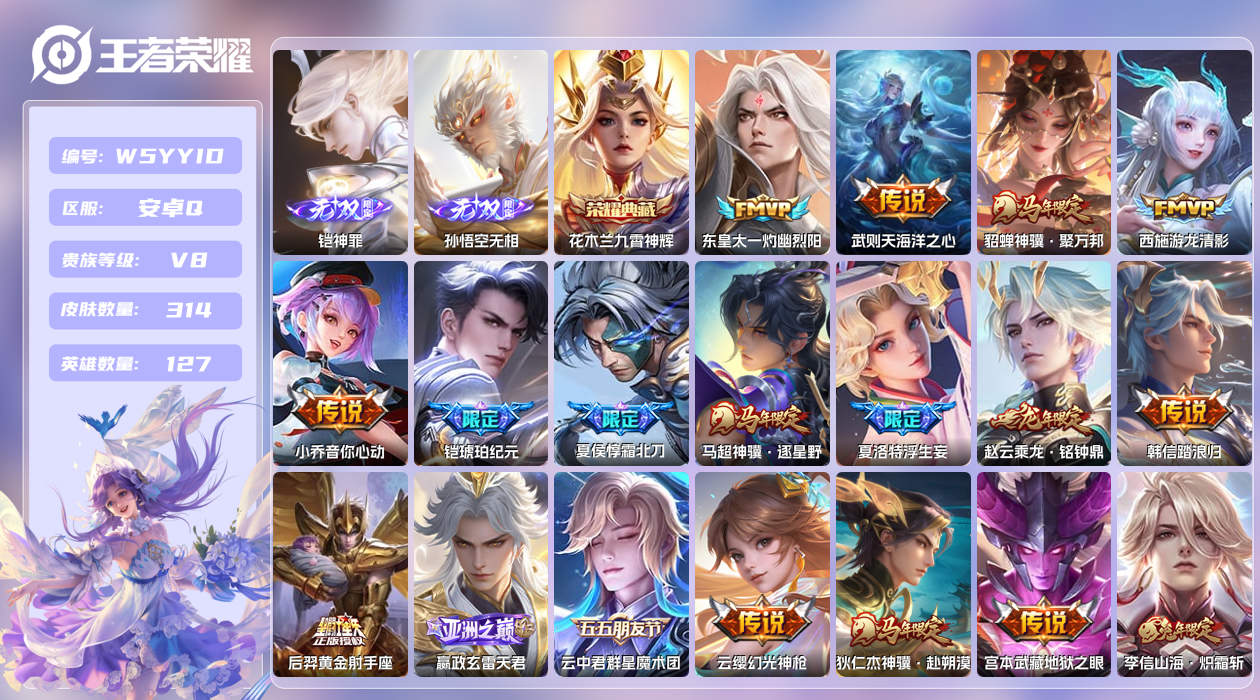 王者荣耀账号安卓QQ【L】安卓手Q327区314皮5珍品传说1典藏42传说2无双 营地ID1726416013(可二次)