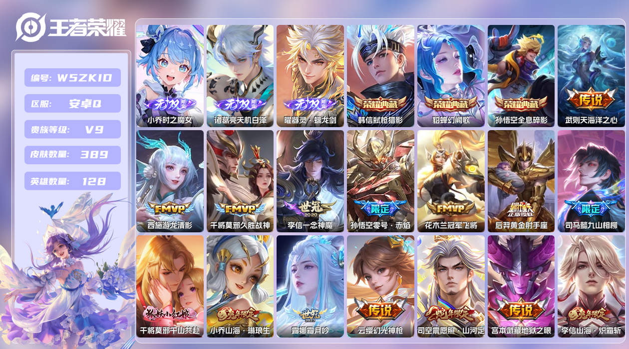 王者荣耀账号安卓QQ【H】安卓手Q538区389皮7珍品传说3典藏30传说3无双21按键1签名2星元16印记 营地ID5