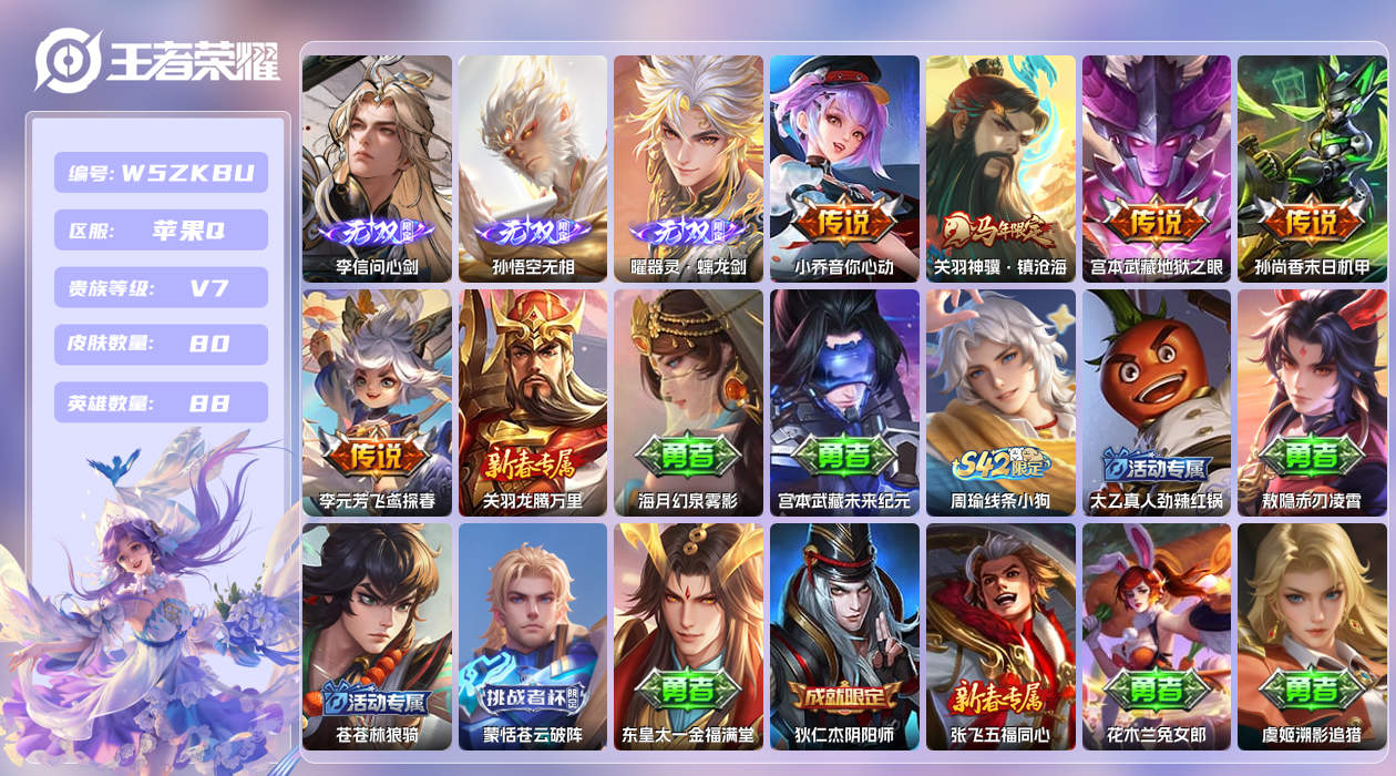 王者荣耀账号苹果QQ【Q】苹果手Q133区80皮3珍品传说0典藏5传说3无双 营地ID1607938455(不可二次)V