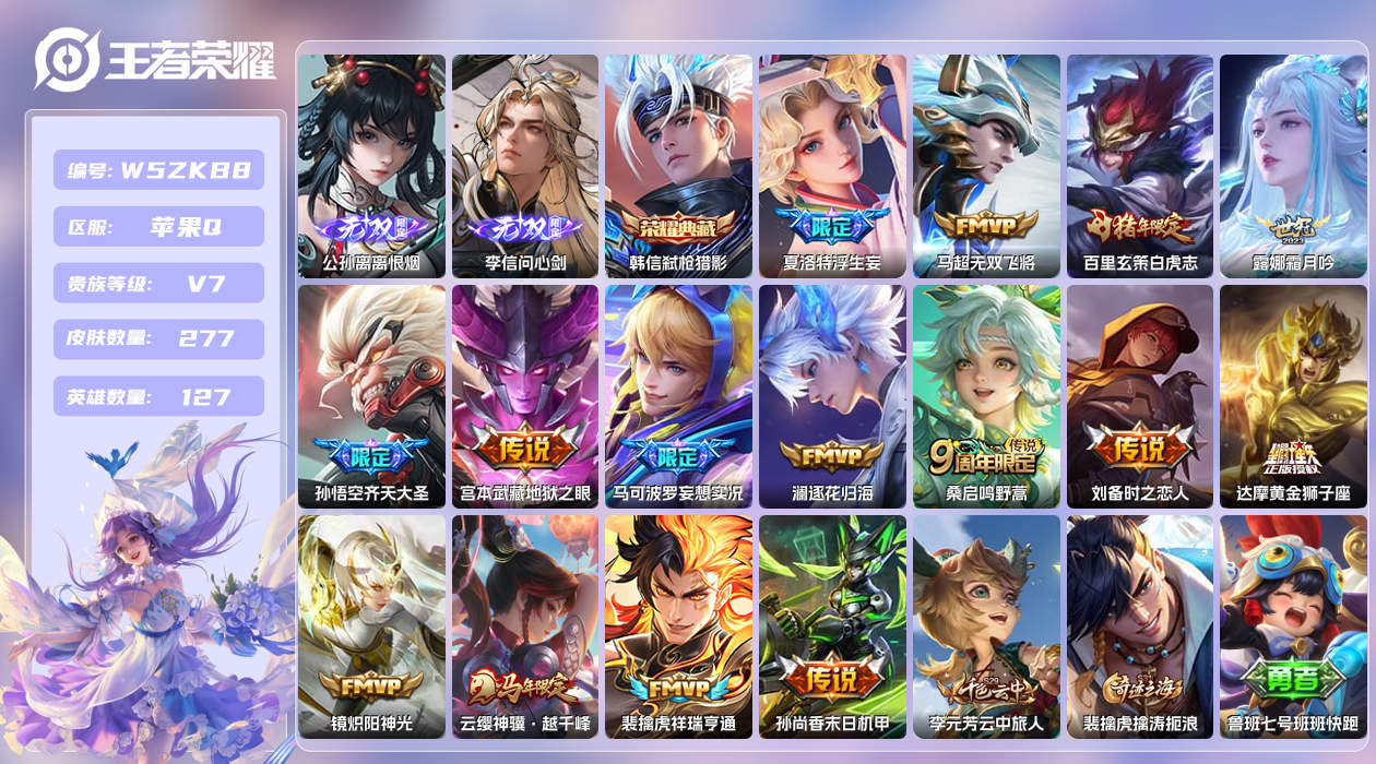 王者荣耀账号苹果QQ【H】苹果手Q123区277皮1典藏15传说2无双 营地ID1744272897(不可二次)V7绝世