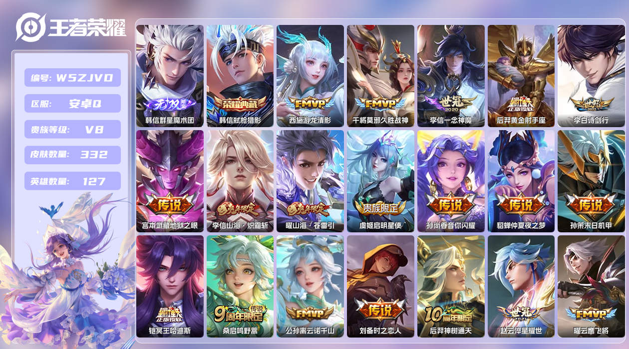 王者荣耀账号安卓QQ【Q】安卓手Q410区332皮1珍品传说1典藏22传说1无双 营地ID1724682411(不可二次