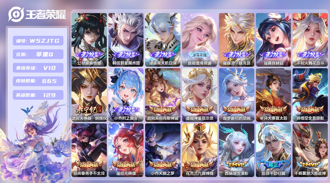 王者荣耀账号苹果QQ【Q】苹果手Q127区665皮9珍品传说1珍品无双10典藏101传说9无双3天幕61按键2签名7星元