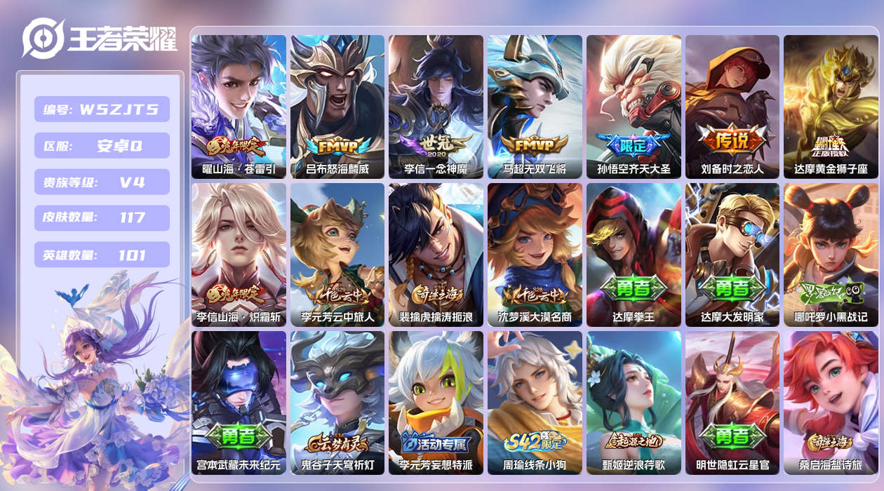 王者荣耀账号安卓QQ【Q】安卓手Q384区117皮0典藏8传说0无双 营地ID1799154237(可二次)V4永恒钻石