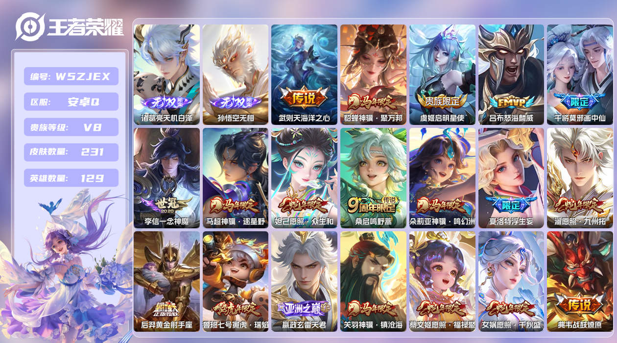 王者荣耀账号安卓QQ【L】安卓手Q322区231皮1典藏27传说2无双 营地ID1854087330(可二次)V8至尊星