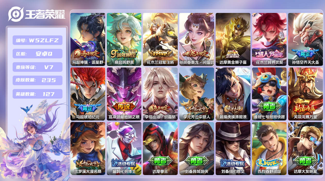 王者荣耀账号安卓QQ【H】安卓手Q302区235皮0典藏10传说0无双 营地ID1813156904(不可二次)V7至尊