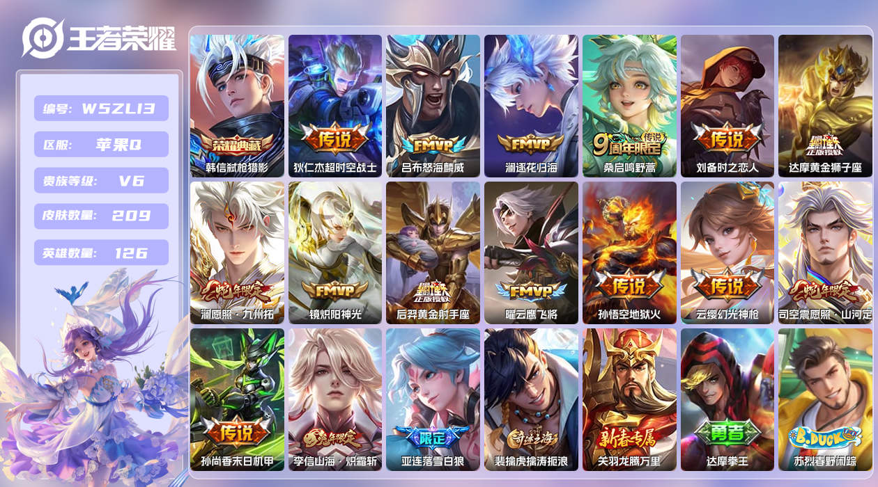 王者荣耀账号苹果QQ【H】苹果手Q32区209皮3珍品传说1典藏16传说0无双 亚连万战金标 对抗路38段 营地ID64