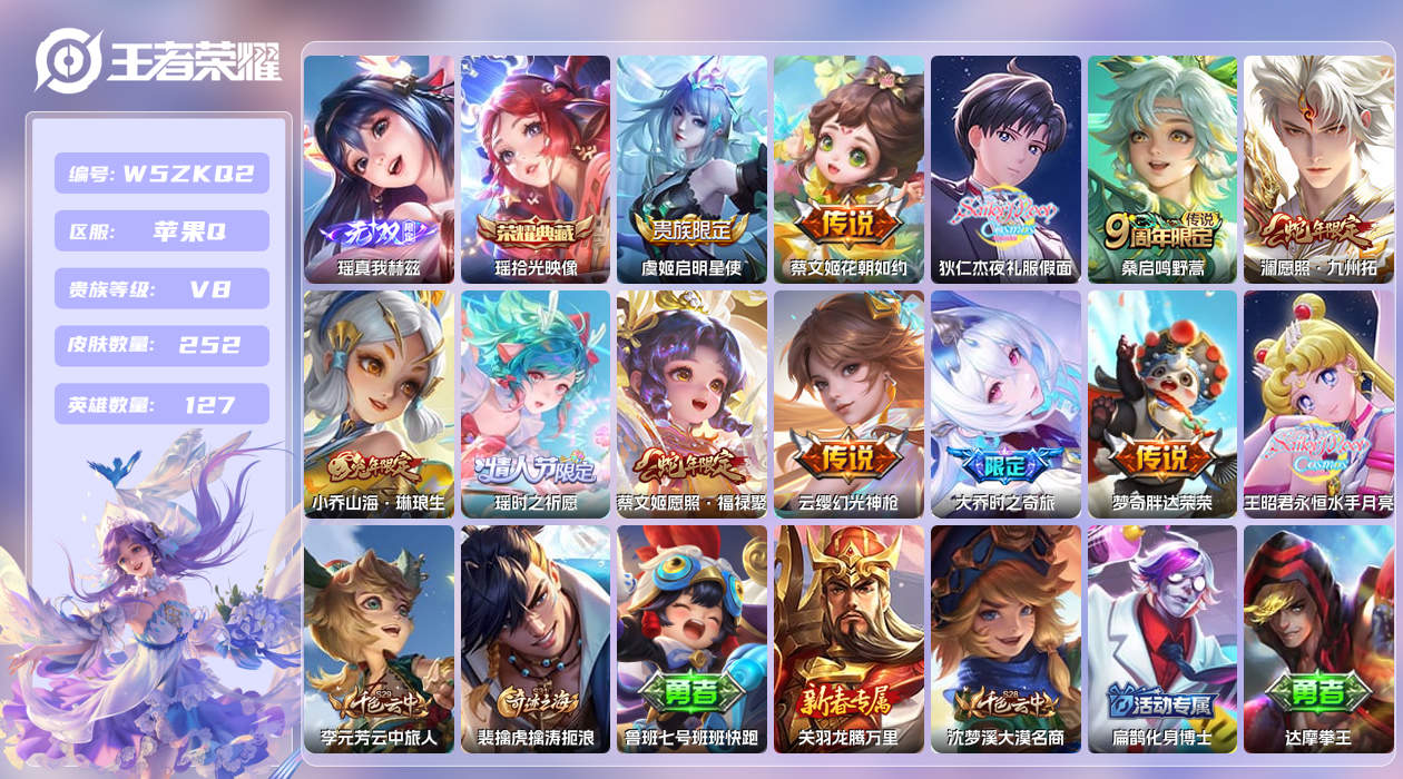 王者荣耀账号苹果QQ【X】苹果手Q145区252皮1珍品传说1典藏12传说1无双 1星元：时之愿镜。营地ID182797