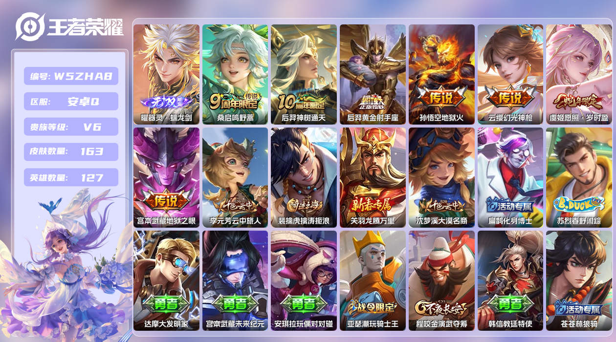 王者荣耀账号安卓QQ【X】安卓手Q381区163皮1珍品传说0典藏7传说1无双 营地ID1830601395(可二次)V