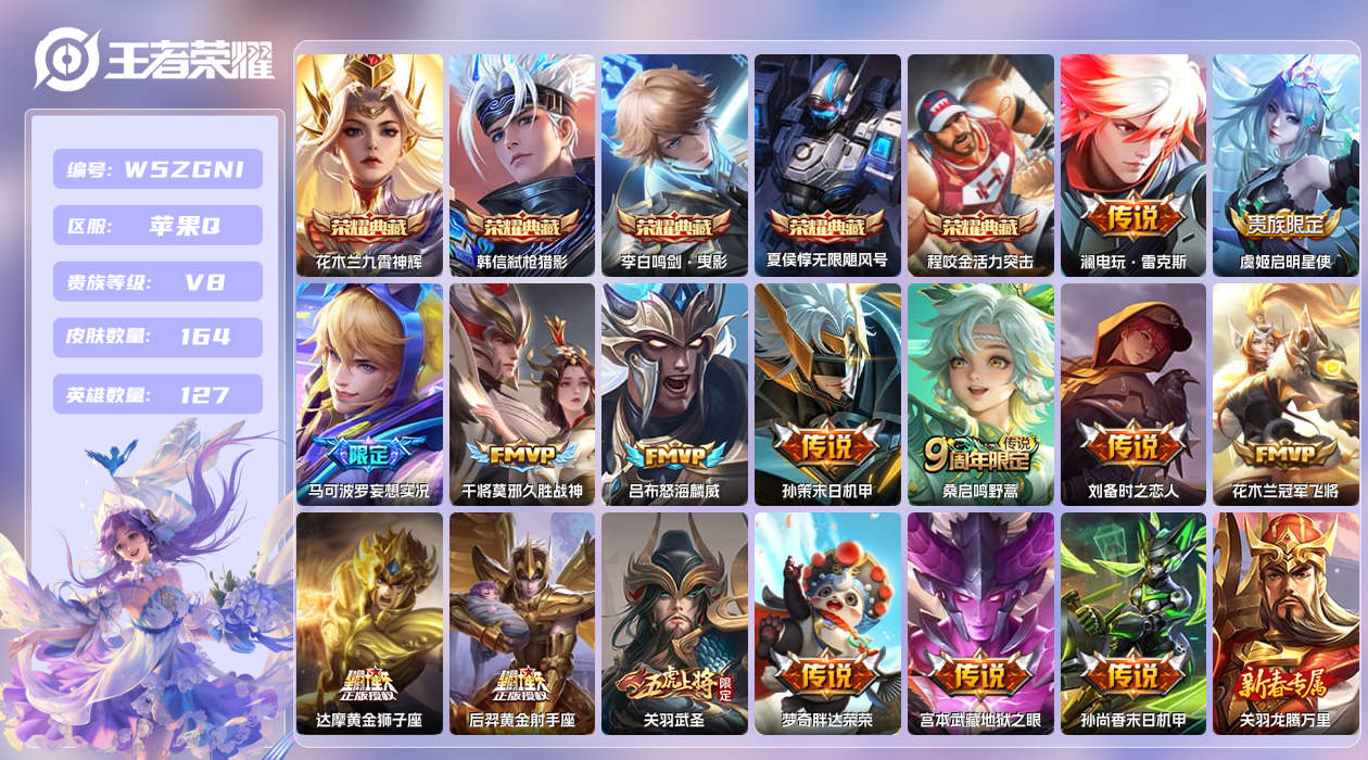 王者荣耀账号苹果QQ【Q】苹果手Q114区164皮5典藏15传说0无双 营地ID1799570102(可二次)V8非凡王