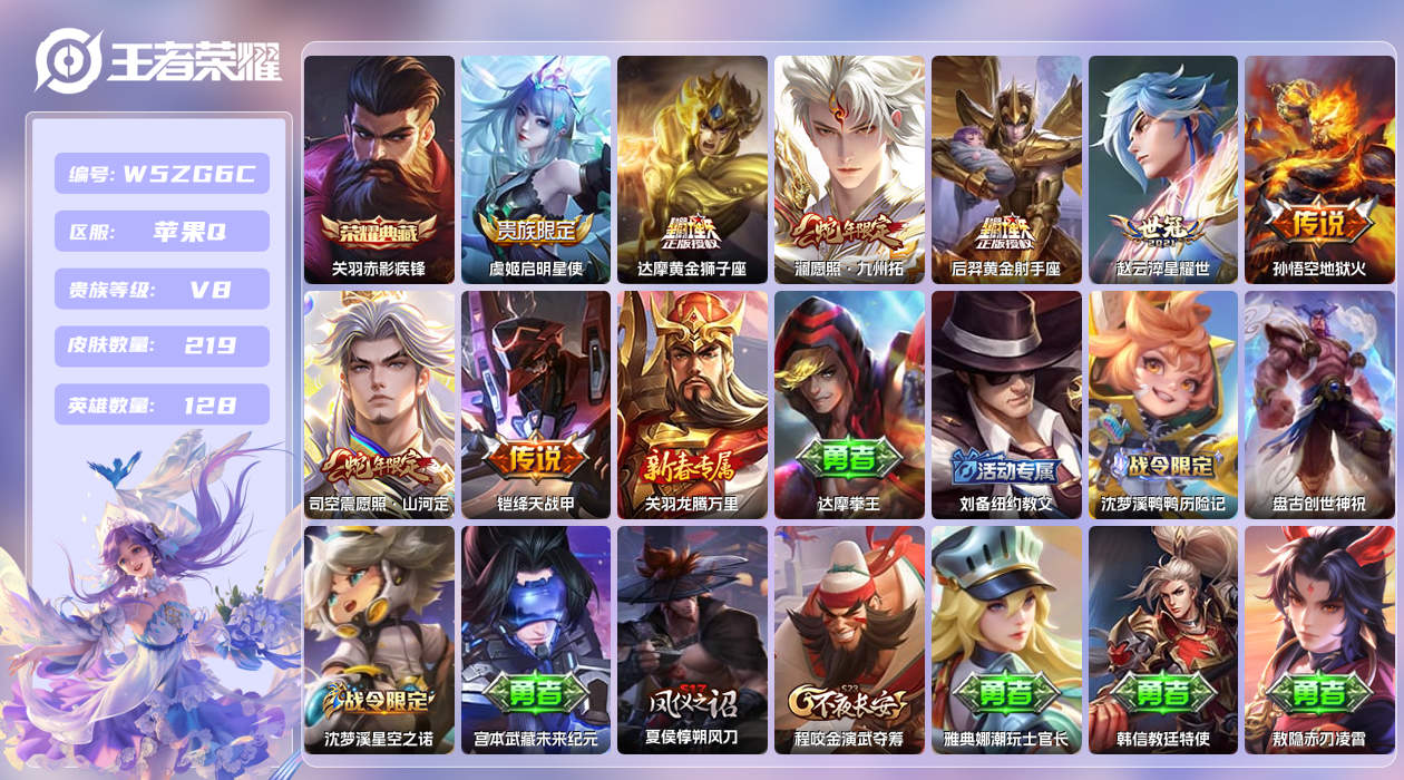 王者荣耀账号苹果QQ【X】苹果手Q138区219皮2珍品传说1珍品无双1典藏8传说0无双 营地ID1891971006(