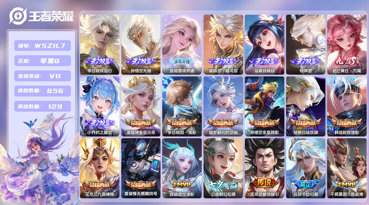 王者荣耀账号苹果QQ【X】苹果手Q121区656皮9珍品传说1珍品无双9典藏100传说8无双1天幕77按键11签名8星元