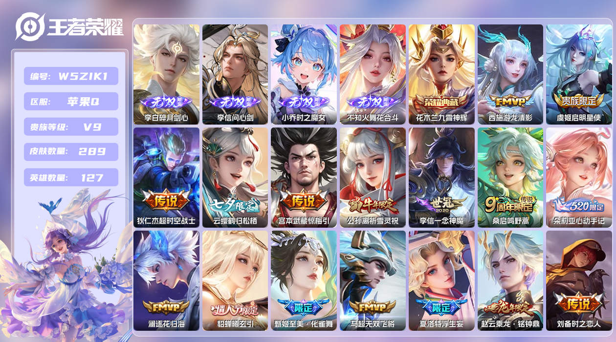 王者荣耀账号苹果QQ【N】苹果手Q137区289皮2珍品传说1典藏31传说4无双 营地ID1731832515(不可二次