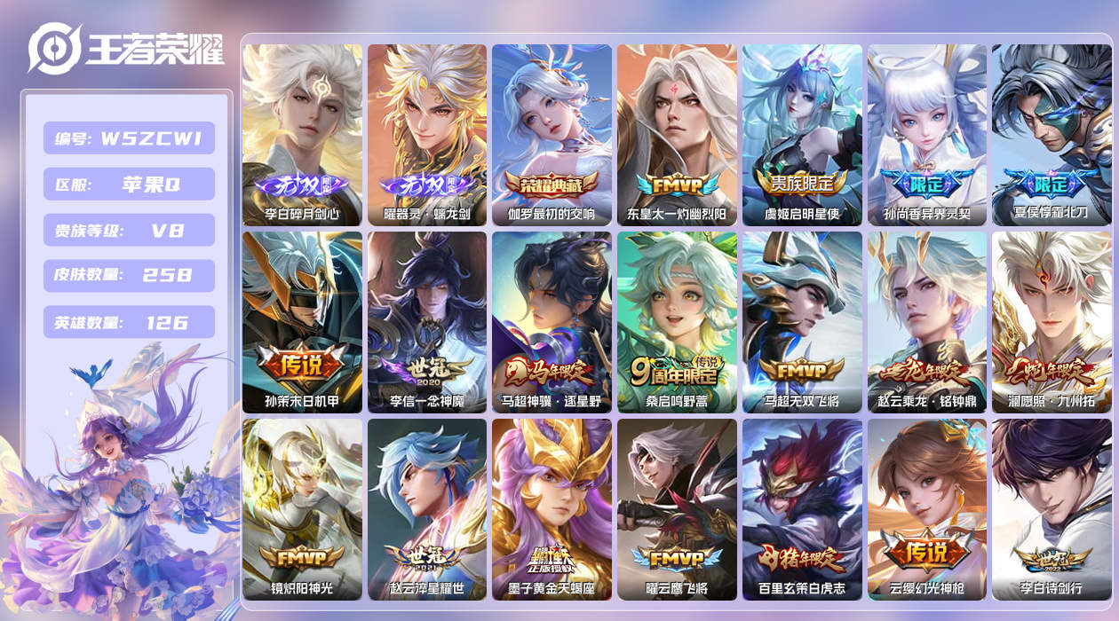 王者荣耀账号苹果QQ【N】苹果手Q146区258皮1典藏24传说2无双 营地ID1768077310(可二次)V8非凡王