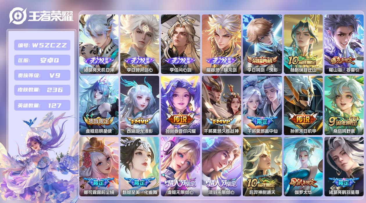 王者荣耀账号安卓QQ【H】安卓手Q3区236皮1珍品传说1典藏26传说4无双4天幕29按键1签名2星元 营地ID3753